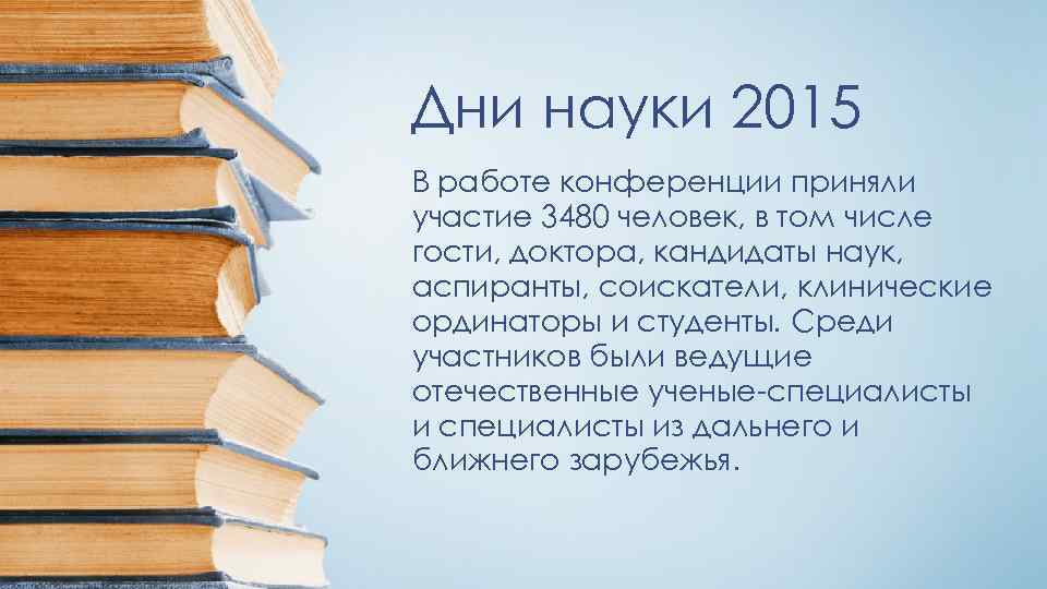 Дни науки 2015 В работе конференции приняли участие 3480 человек, в том числе гости,