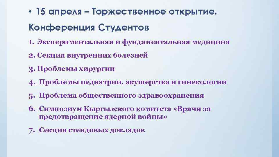  • 15 апреля – Торжественное открытие. Конференция Студентов 1. Экспериментальная и фундаментальная медицина
