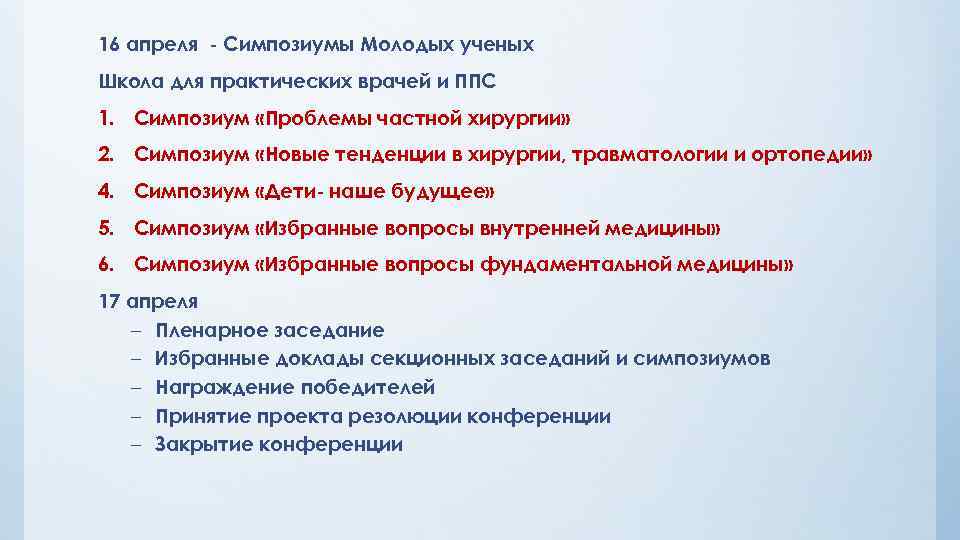16 апреля - Симпозиумы Молодых ученых Школа для практических врачей и ППС 1. Симпозиум