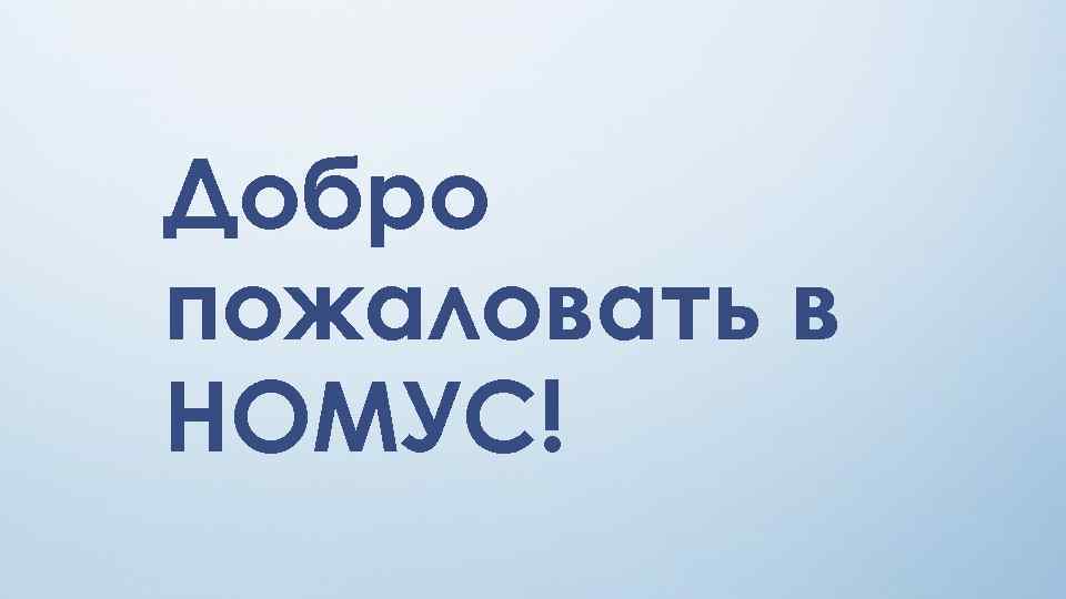 Добро пожаловать в НОМУС! 