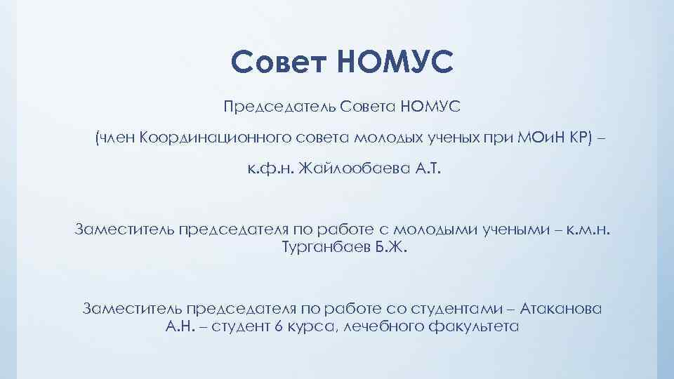Совет НОМУС Председатель Совета НОМУС (член Координационного совета молодых ученых при МОи. Н КР)