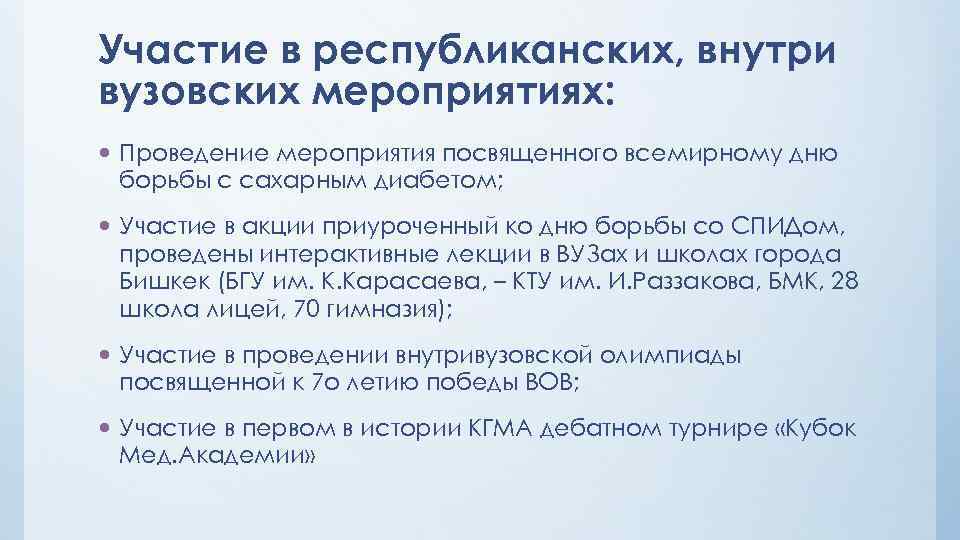 Участие в республиканских, внутри вузовских мероприятиях: Проведение мероприятия посвященного всемирному дню борьбы с сахарным