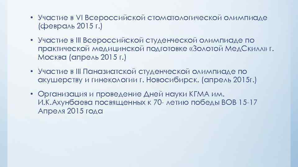  • Участие в VI Всероссийской стоматологической олимпиаде (февраль 2015 г. ) • Участие