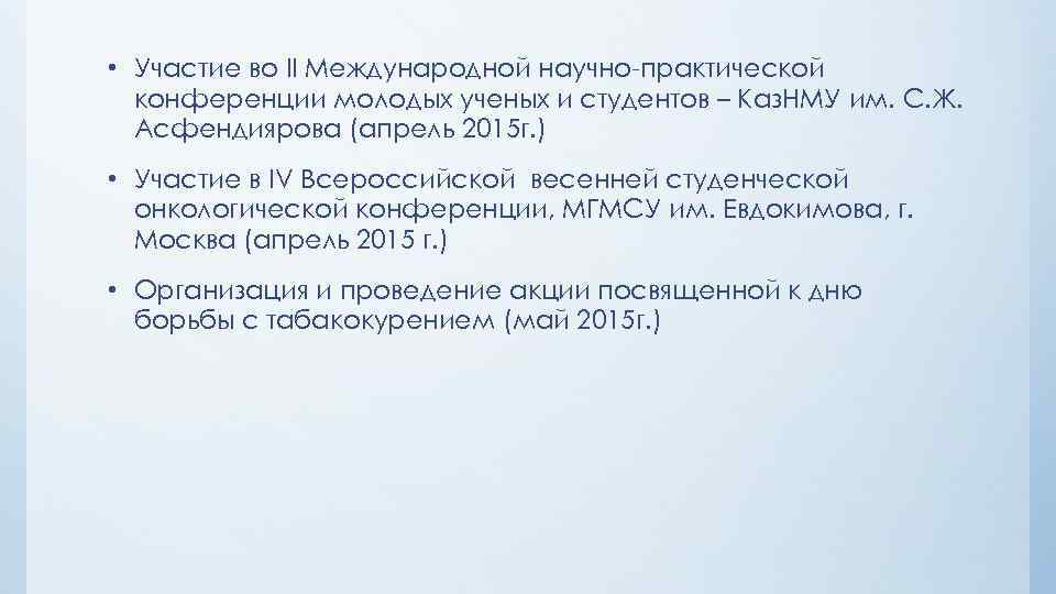  • Участие во II Международной научно-практической конференции молодых ученых и студентов – Каз.