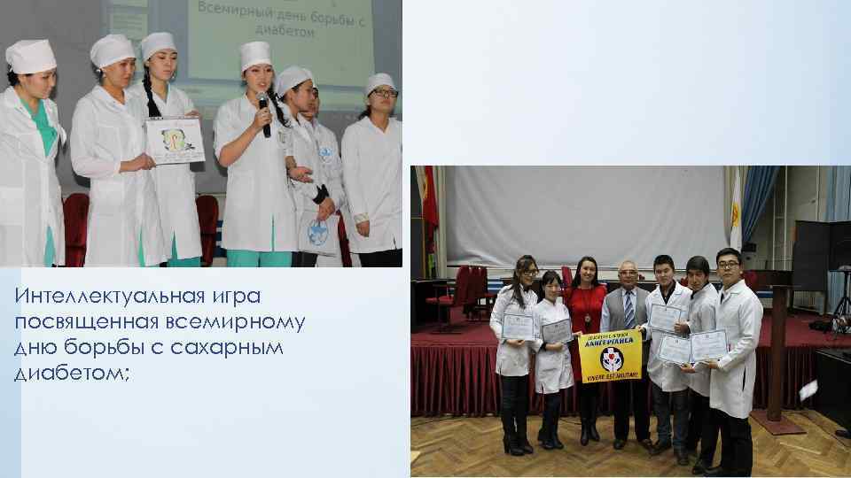 Интеллектуальная игра посвященная всемирному дню борьбы с сахарным диабетом; 