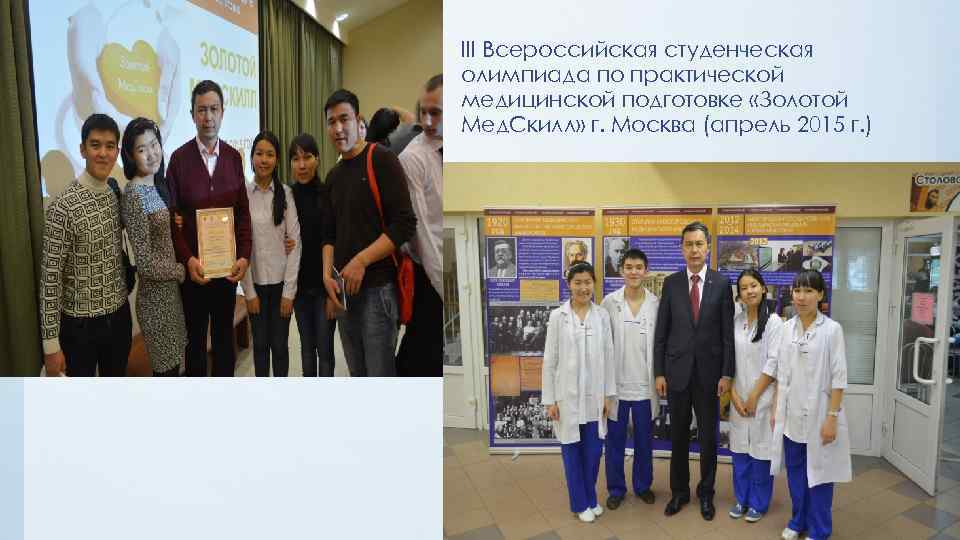 III Всероссийская студенческая олимпиада по практической медицинской подготовке «Золотой Мед. Скилл» г. Москва (апрель