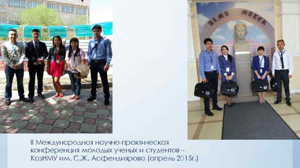 II Международная научно-практическая конференция молодых ученых и студентов – Каз. НМУ им. С. Ж.