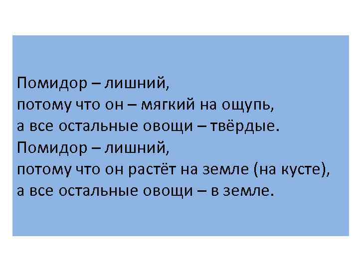 Помидор – лишний, потому что он – мягкий на ощупь, а все остальные овощи