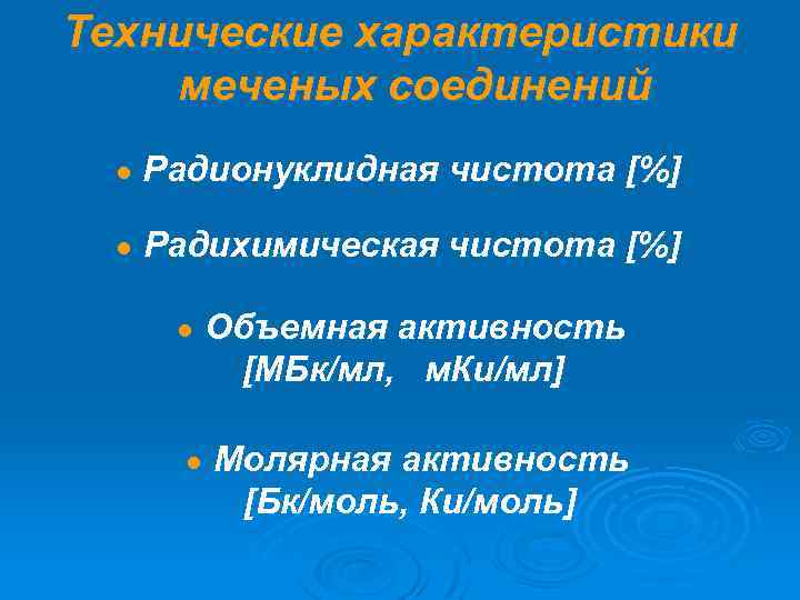 Технические характеристики меченых соединений ● Радионуклидная чистота [%] ● Радихимическая чистота [%] ● Объемная