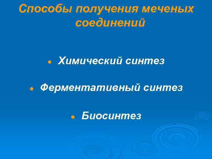 Способы получения меченых соединений ● ● Химический синтез Ферментативный синтез ● Биосинтез 