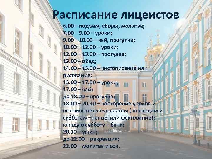 Расписание лицеистов 6. 00 – подъем, сборы, молитва; 7. 00 – 9. 00 –