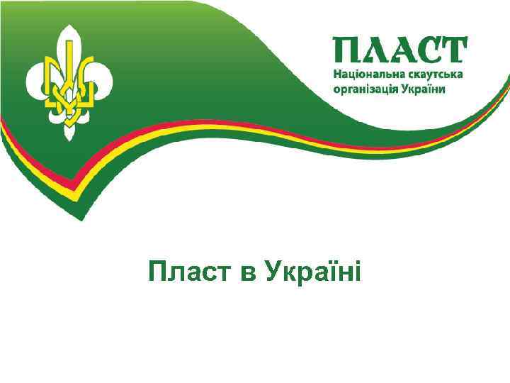 Пласт в Україні 