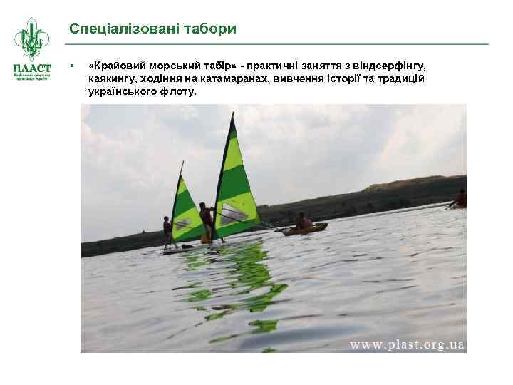 Спеціалізовані табори «Крайовий морський табір» - практичні заняття з віндсерфінгу, каякингу, ходіння на катамаранах,