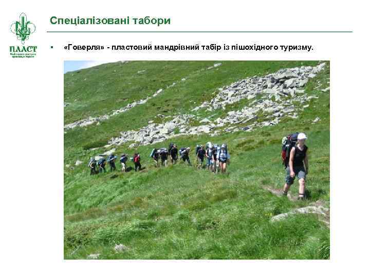 Спеціалізовані табори «Говерля» - пластовий мандрівний табір із пішохідного туризму. 