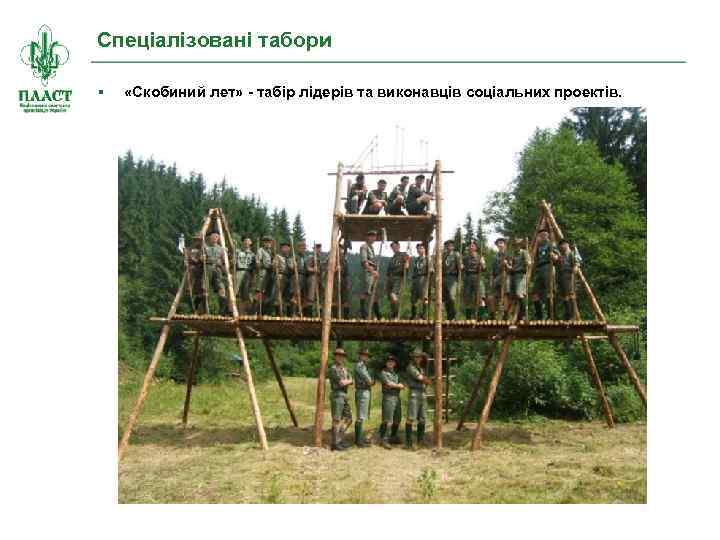 Спеціалізовані табори «Скобиний лет» - табір лідерів та виконавців соціальних проектів. 