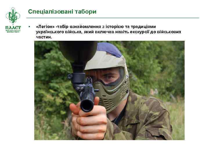 Спеціалізовані табори «Легіон» -табір ознайомлення з історією та традиціями українського війська, який включав навіть