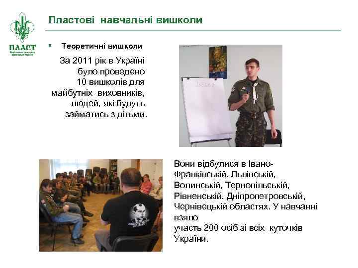 Пластові навчальні вишколи Теоретичні вишколи За 2011 рік в Україні було проведено 10 вишколів