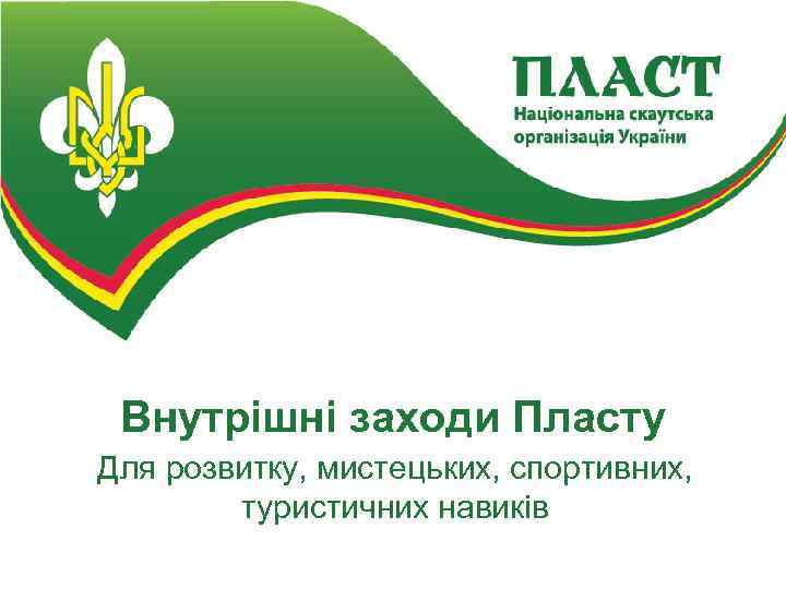 Внутрішні заходи Пласту Для розвитку, мистецьких, спортивних, туристичних навиків 
