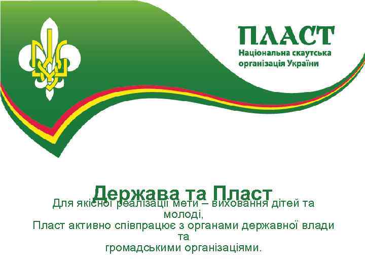 Держава та виховання дітей та Пласт Для якісної реалізації мети – молоді, Пласт активно