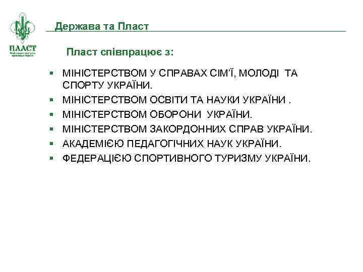 Держава та Пласт співпрацює з: МІНІСТЕРСТВОМ У СПРАВАХ СІМ’Ї, МОЛОДІ ТА СПОРТУ УКРАЇНИ. МІНІСТЕРСТВОМ
