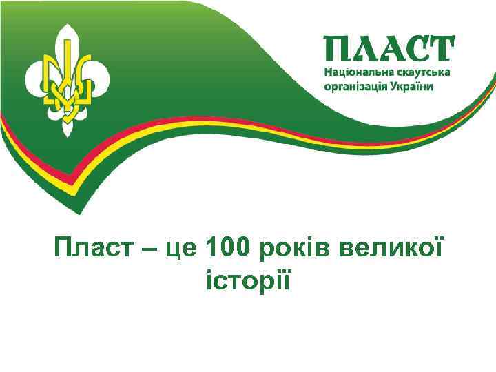 Пласт – це 100 років великої історії 