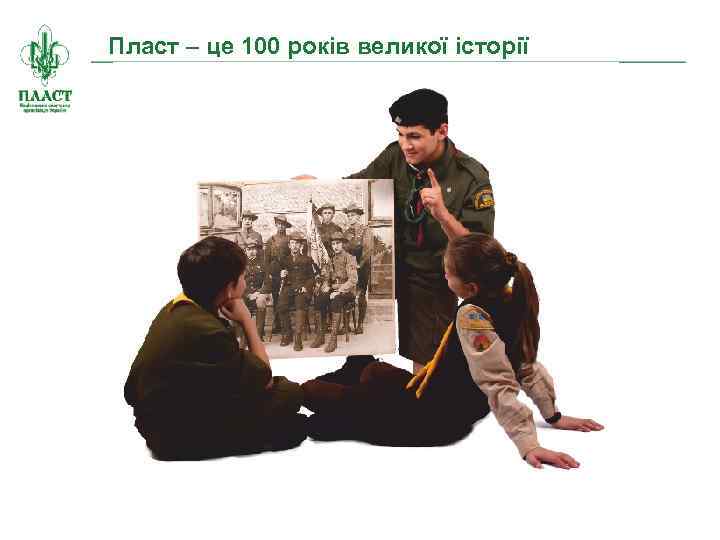 Пласт – це 100 років великої історії 
