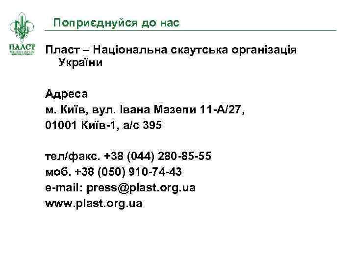 Поприєднуйся до нас Пласт – Національна скаутська організація України Адреса м. Київ, вул. Івана