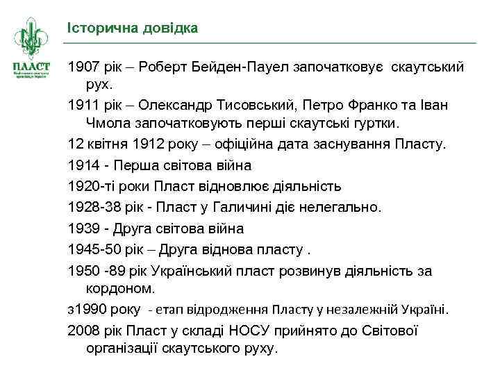 Історична довідка 1907 рік – Роберт Бейден-Пауел започатковує скаутський рух. 1911 рік – Олександр