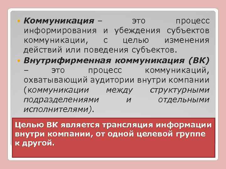 Коммуникация – это процесс информирования и убеждения субъектов коммуникации, с целью изменения действий или
