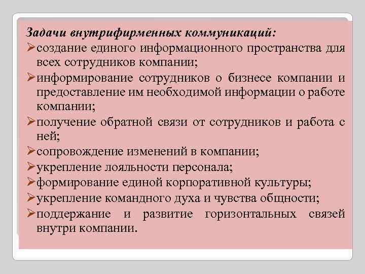 Задачи внутрифирменных коммуникаций: Øсоздание единого информационного пространства для всех сотрудников компании; Øинформирование сотрудников о
