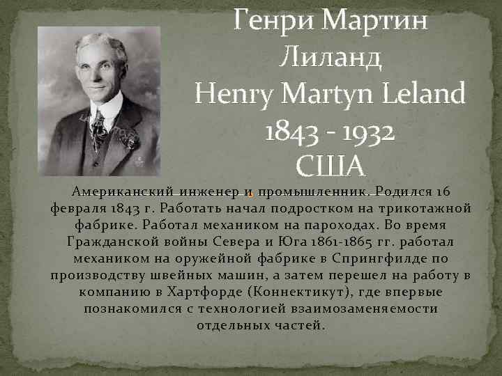 Генри Мартин Лиланд Henry Martyn Leland 1843 - 1932 США Американский инженер и промышленник.