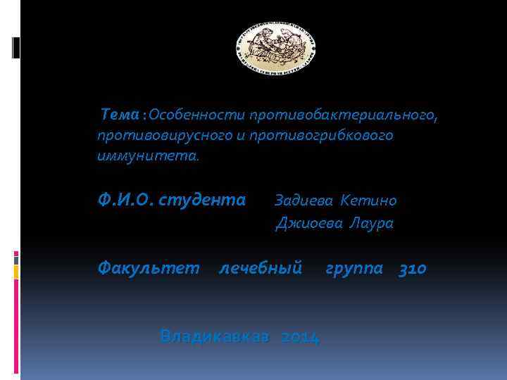 Тема : Особенности противобактериального, противовирусного и противогрибкового иммунитета. Ф. И. О. студента Задиева Кетино