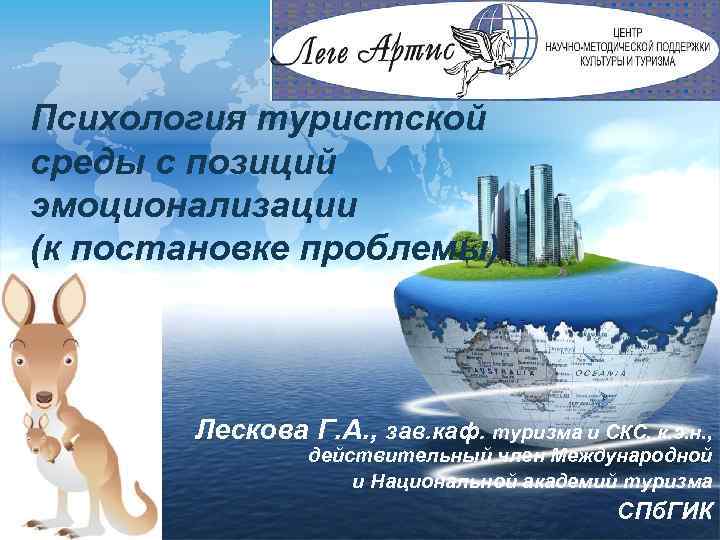 Психология туристской среды с позиций эмоционализации (к постановке проблемы) Лескова Г. А. , зав.