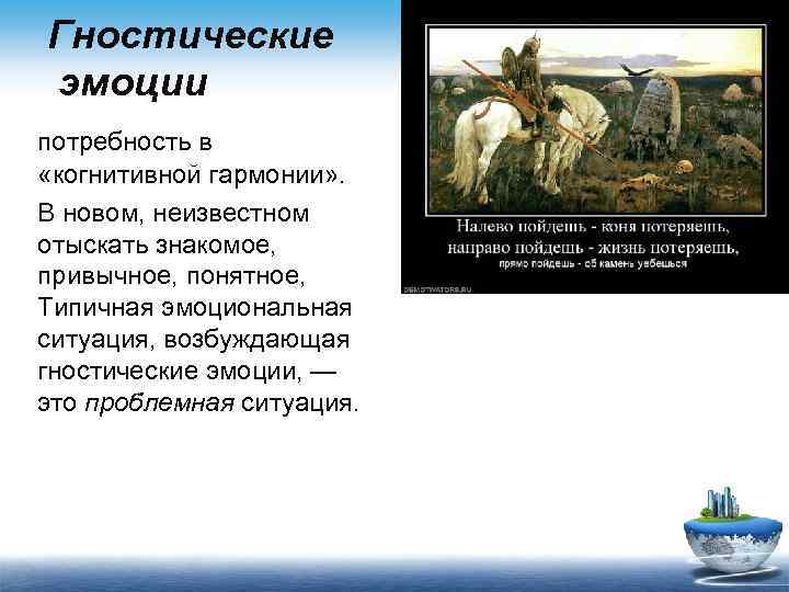 Гностические эмоции потребность в «когнитивной гармонии» . В новом, неизвестном отыскать знакомое, привычное, понятное,