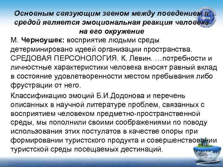 Основным связующим звеном между поведением и средой является эмоциональная реакция человека на его окружение
