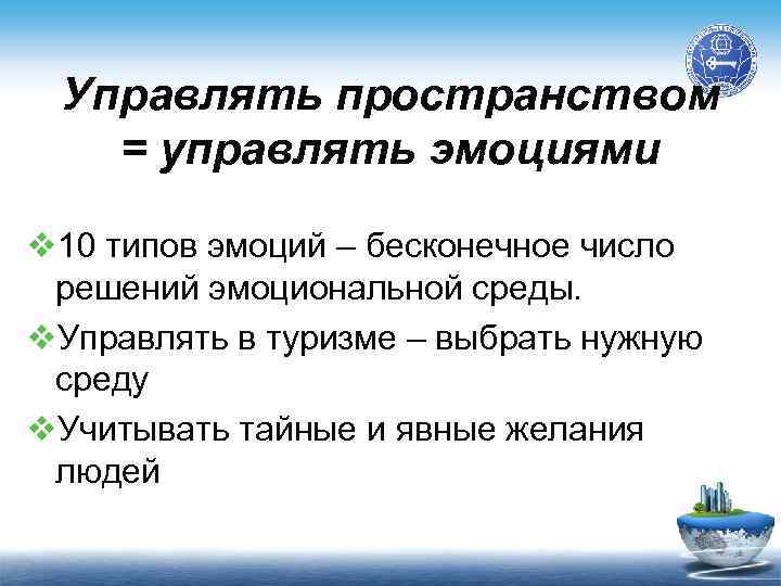 Управлять пространством = управлять эмоциями v 10 типов эмоций – бесконечное число решений эмоциональной