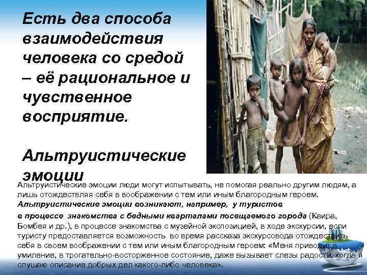 Есть два способа взаимодействия человека со средой – её рациональное и чувственное восприятие. Альтруистические