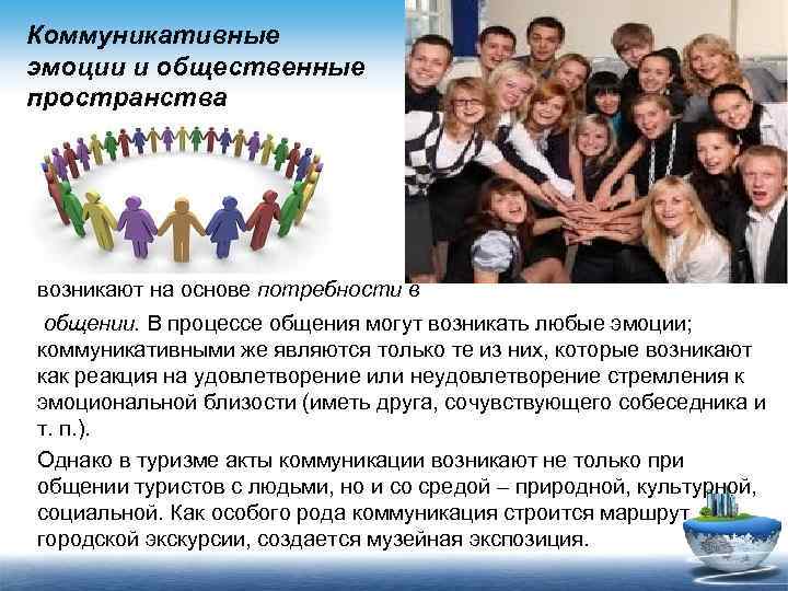 Коммуникативные эмоции и общественные пространства возникают на основе потребности в общении. В процессе общения