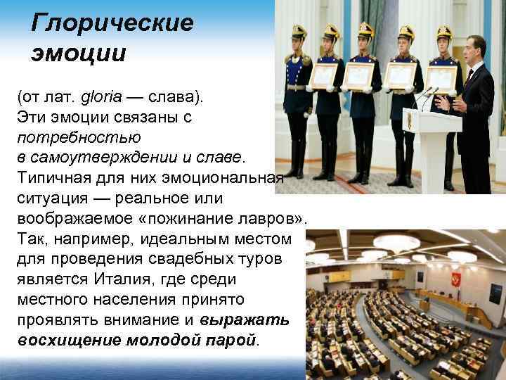 Глорические эмоции (от лат. gloria — слава). Эти эмоции связаны с потребностью в самоутверждении