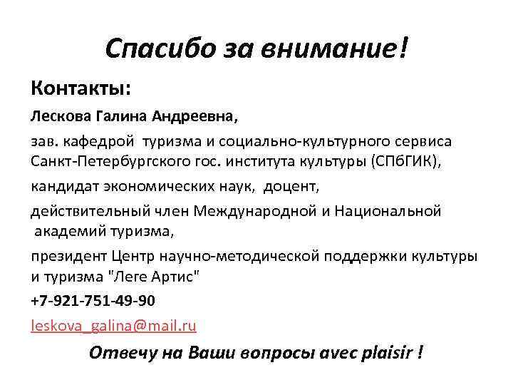 Спасибо за внимание! Контакты: Лескова Галина Андреевна, зав. кафедрой туризма и социально-культурного сервиса Санкт-Петербургского