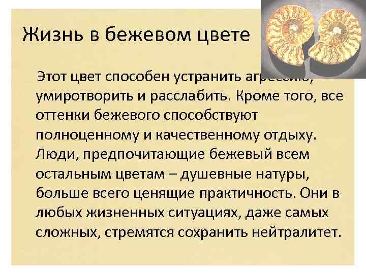 Жизнь в бежевом цвете Этот цвет способен устранить агрессию, умиротворить и расслабить. Кроме того,