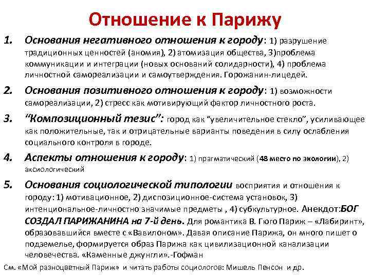 Отношение к Парижу 1. Основания негативного отношения к городу: 1) разрушение традиционных ценностей (аномия),