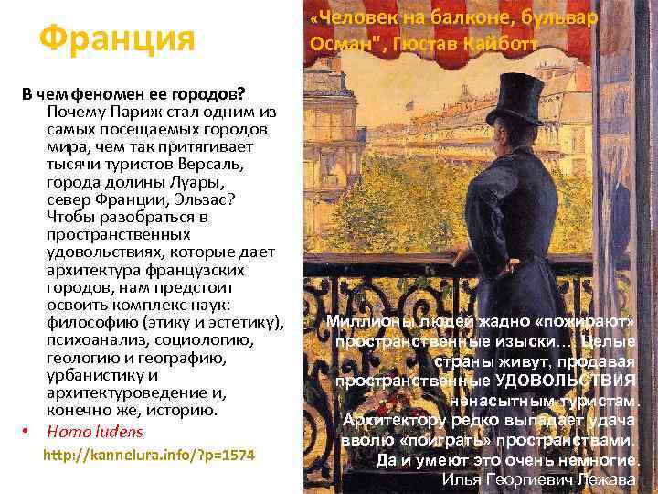 Франция В чем феномен ее городов? Почему Париж стал одним из самых посещаемых городов