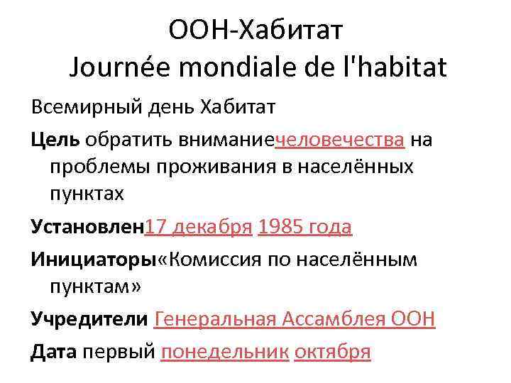 ООН-Хабитат Journée mondiale de l'habitat Всемирный день Хабитат Цель обратить вниманиечеловечества на проблемы проживания