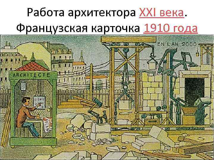 Работа архитектора XXI века. Французская карточка 1910 года 