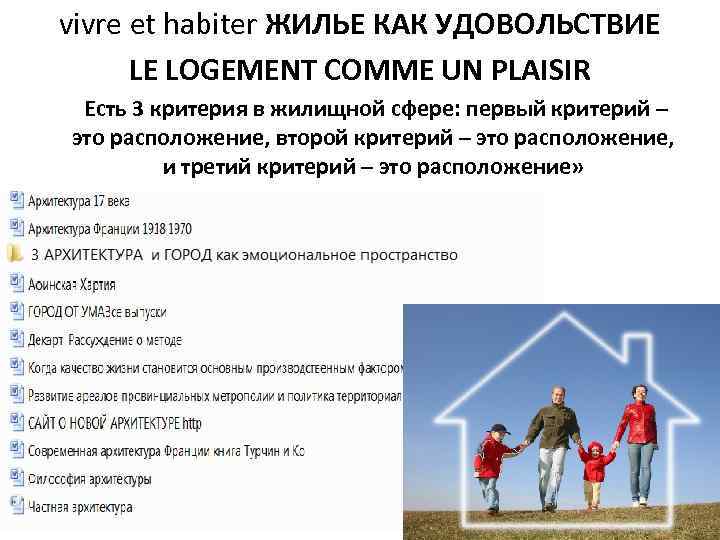 vivre et habiter ЖИЛЬЕ КАК УДОВОЛЬСТВИЕ LE LOGEMENT COMME UN PLAISIR Есть 3 критерия