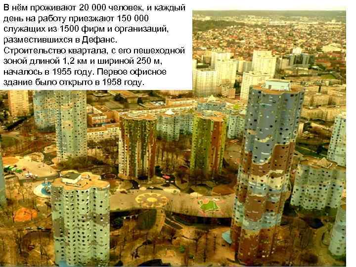 В нём проживают 20 000 человек, и каждый день на работу приезжают 150 000