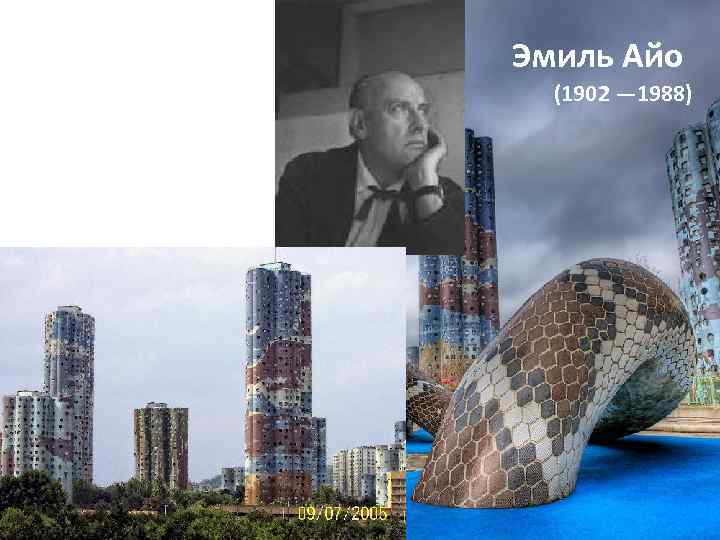 Эмиль Айо (1902 — 1988) Тур Айо 