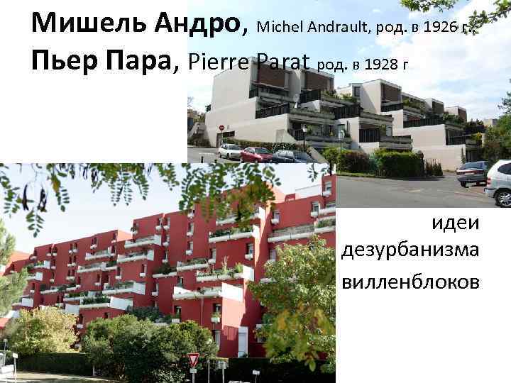 Мишель Андро, Michel Andrault, род. в 1926 г. , Пьер Пара, Pierre Parat род.