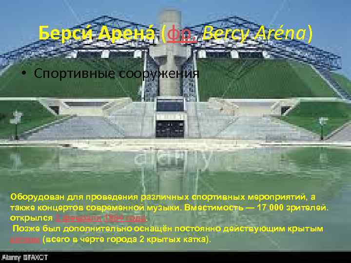 Берси Арена (фр. Bercy Aréna) • Спортивные сооружения Оборудован для проведения различных спортивных мероприятий,